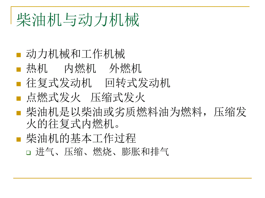柴油机总论PPT课件.ppt_第3页