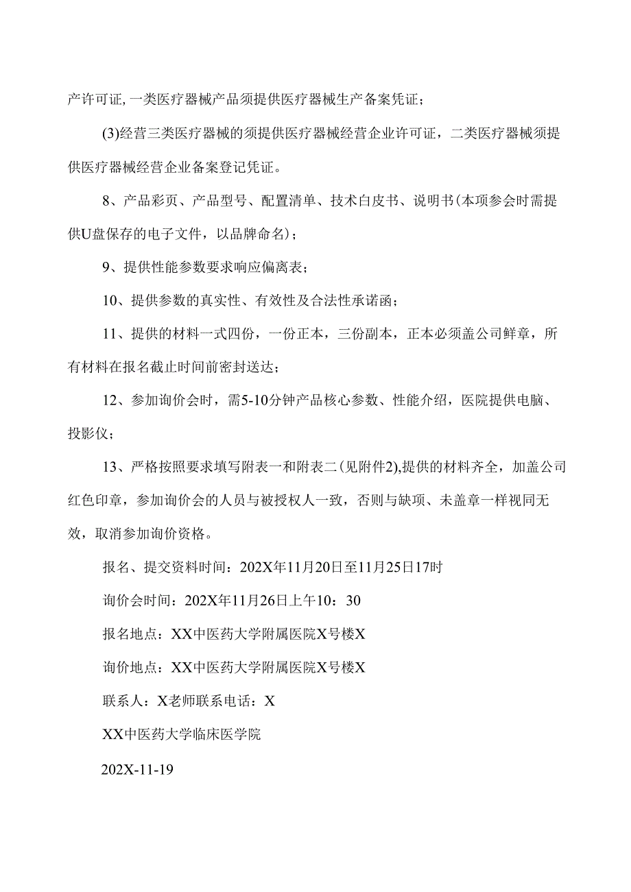 XX中医药大学临床医学院动脉硬化检测仪采购询价公告（2025年）.docx_第2页