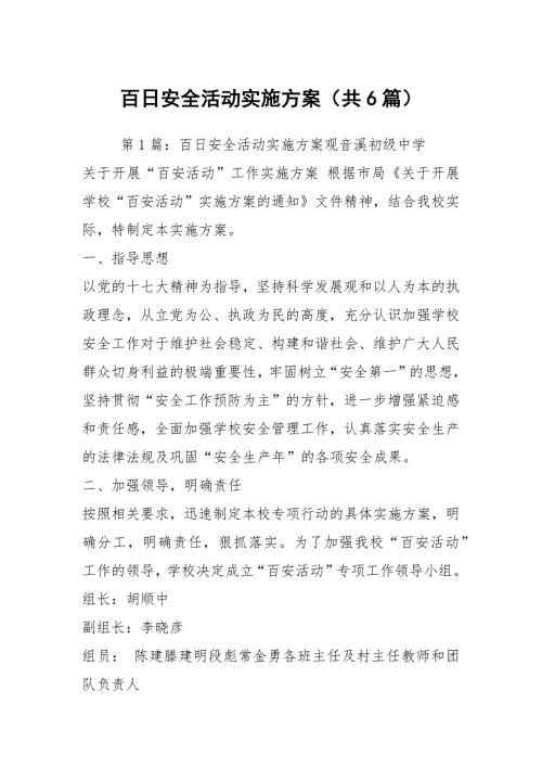 百日安全活动实施方案共6篇.docx