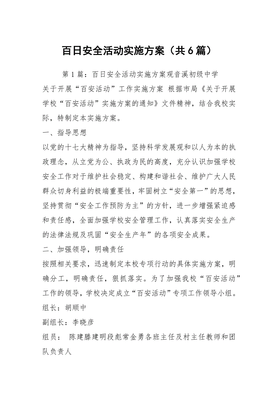 百日安全活动实施方案共6篇.docx_第1页