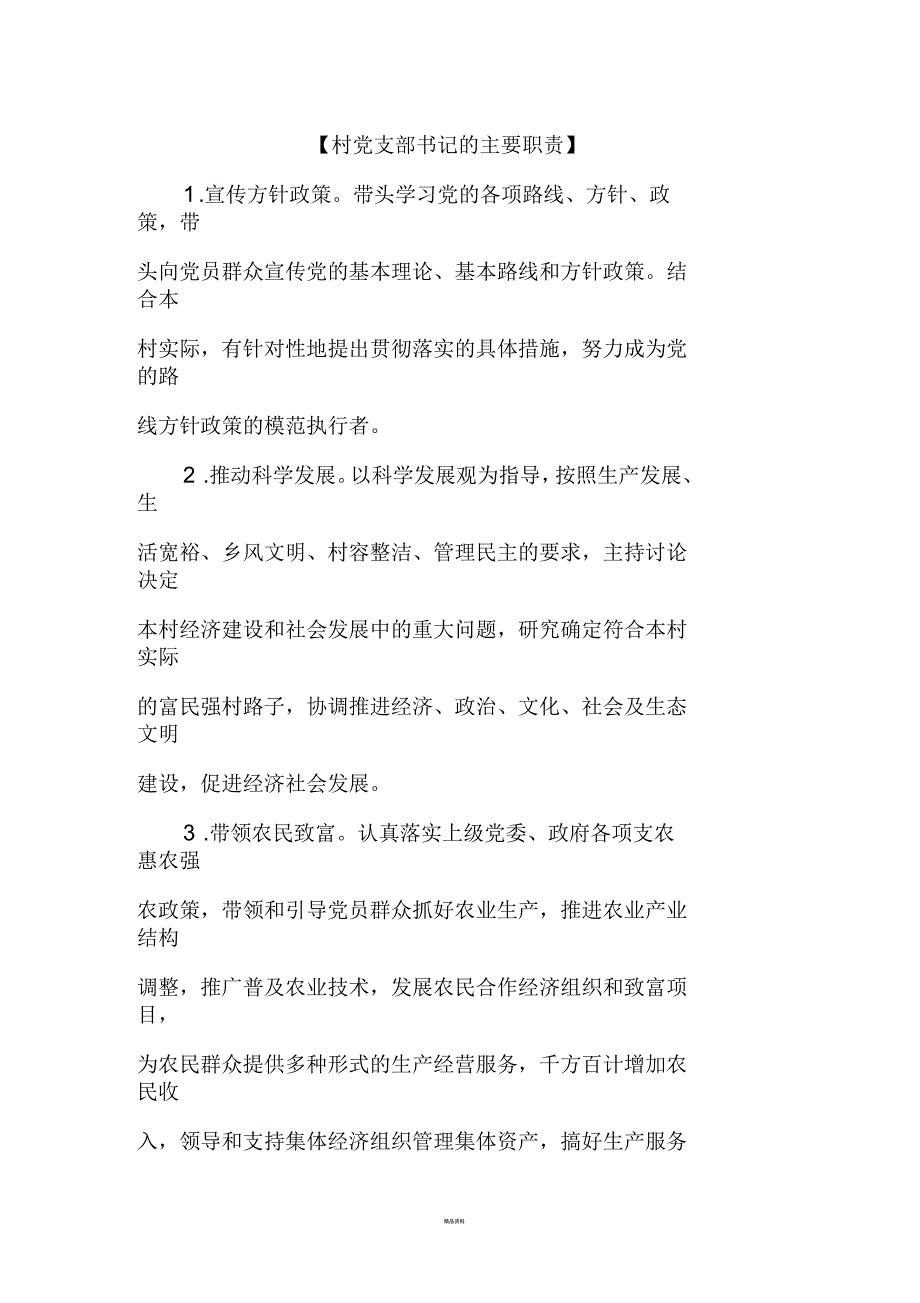 最新村党支部书记的主要职责.docx_第1页