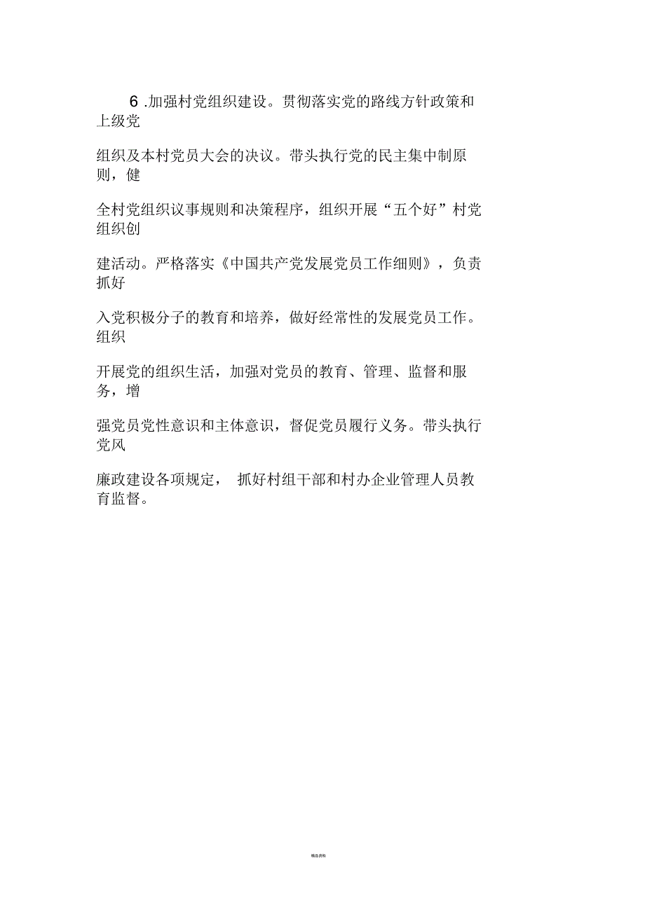 最新村党支部书记的主要职责.docx_第3页