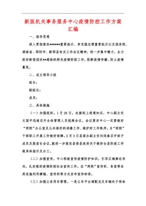 新版机关事务服务中心疫情防控工作方案汇编.docx