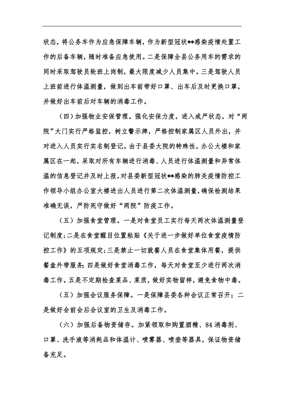新版机关事务服务中心疫情防控工作方案汇编.docx_第2页