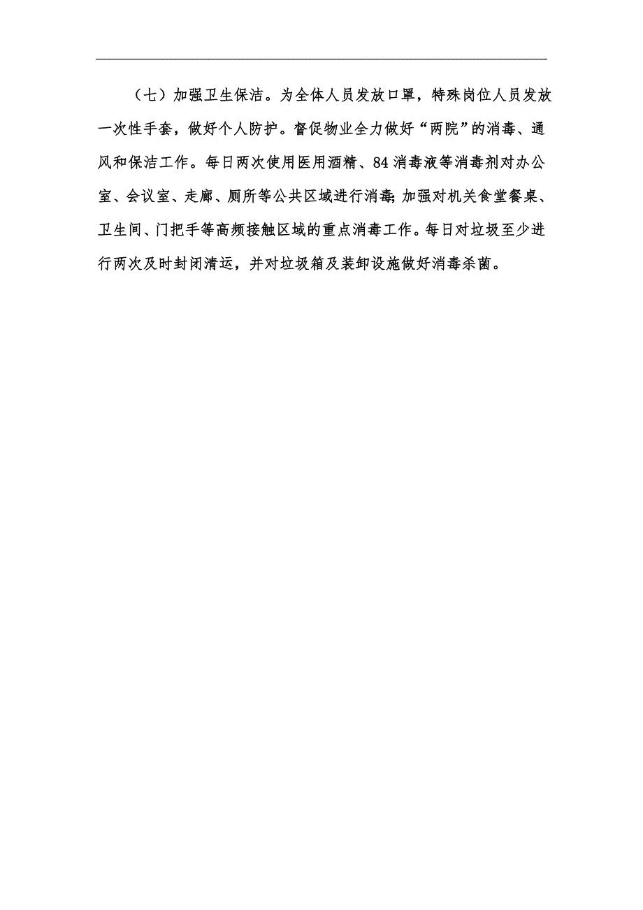 新版机关事务服务中心疫情防控工作方案汇编.docx_第3页