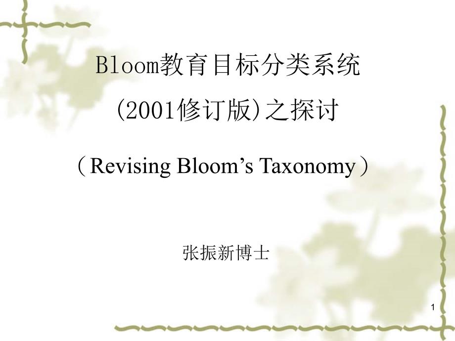布卢姆教育目标分类学修订版.ppt_第1页