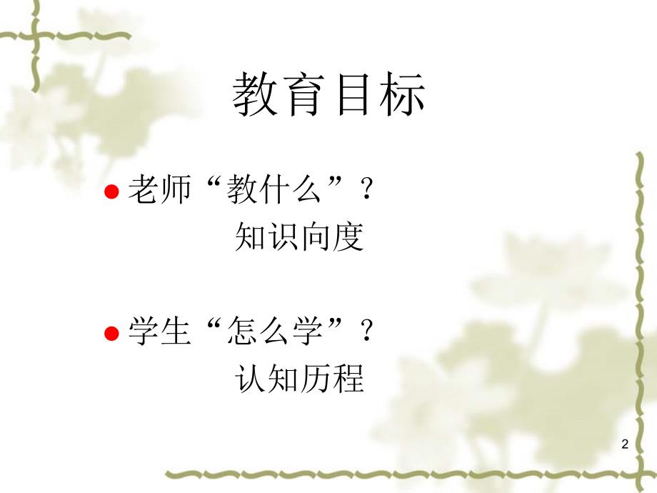 布卢姆教育目标分类学修订版.ppt_第2页