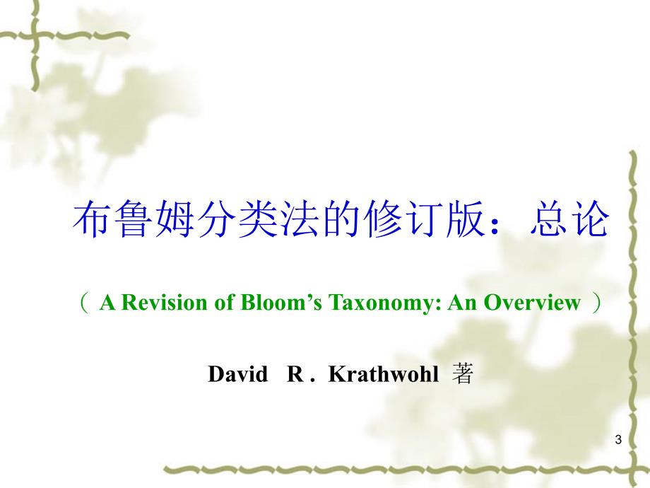 布卢姆教育目标分类学修订版.ppt_第3页