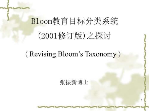 布卢姆教育目标分类学修订版.ppt