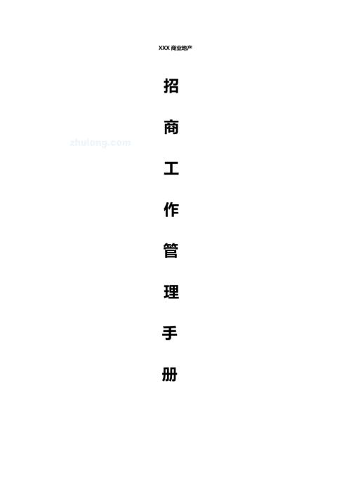 某某某商业地产项目招商工作管理手册精华.doc