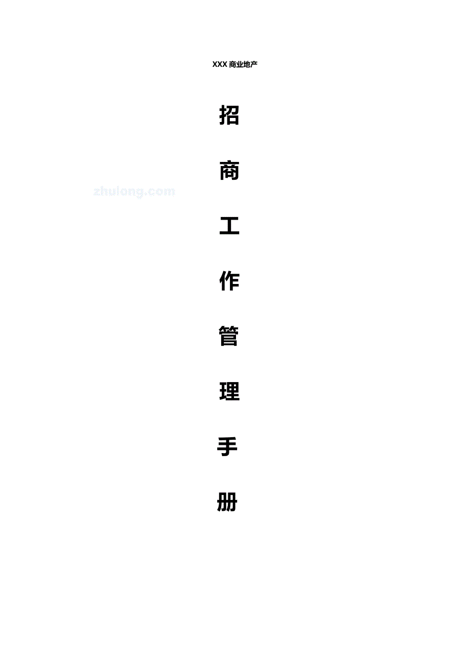 某某某商业地产项目招商工作管理手册精华.doc_第1页