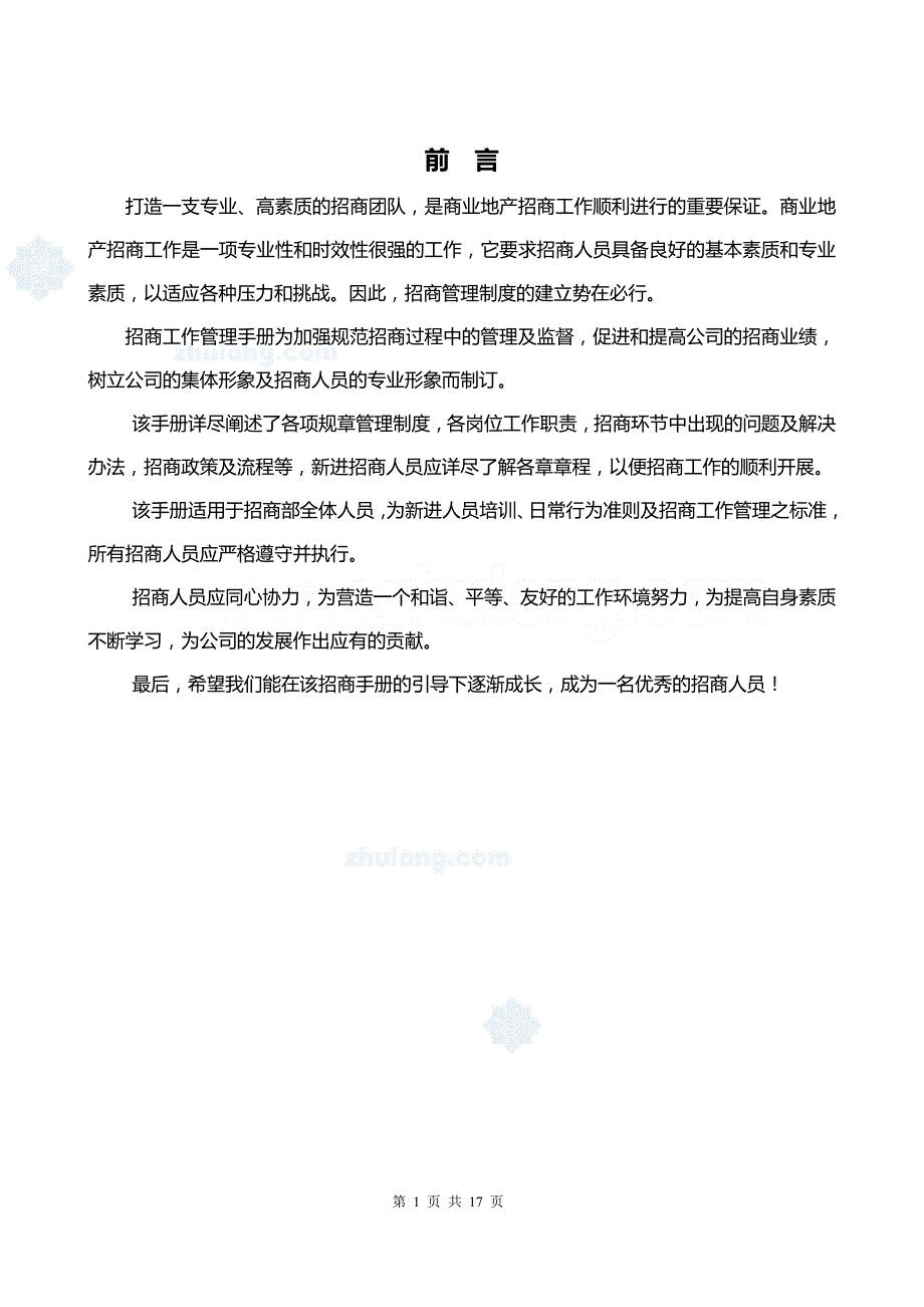 某某某商业地产项目招商工作管理手册精华.doc_第2页