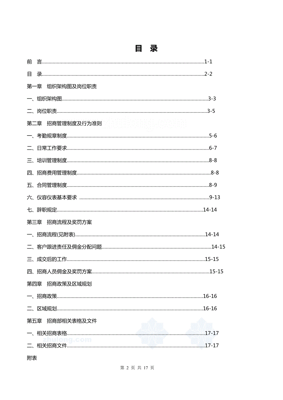某某某商业地产项目招商工作管理手册精华.doc_第3页
