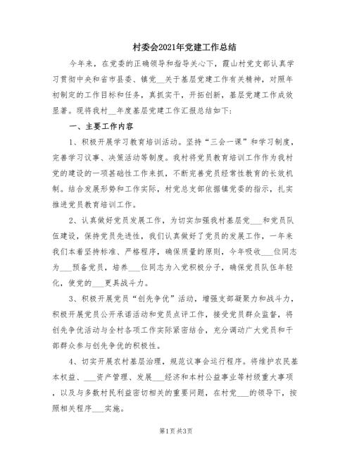 村委会2021年党建工作总结.doc