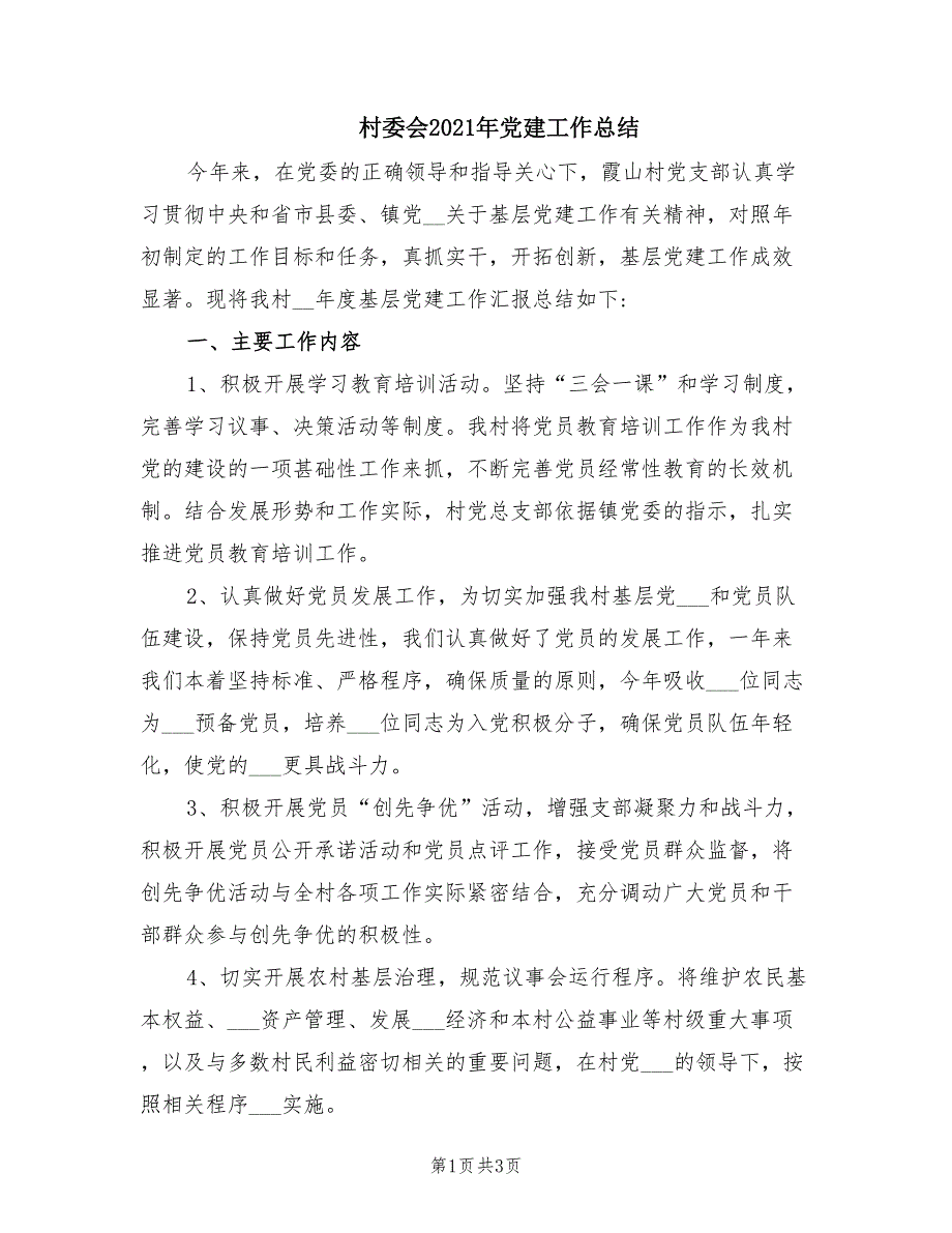 村委会2021年党建工作总结.doc_第1页
