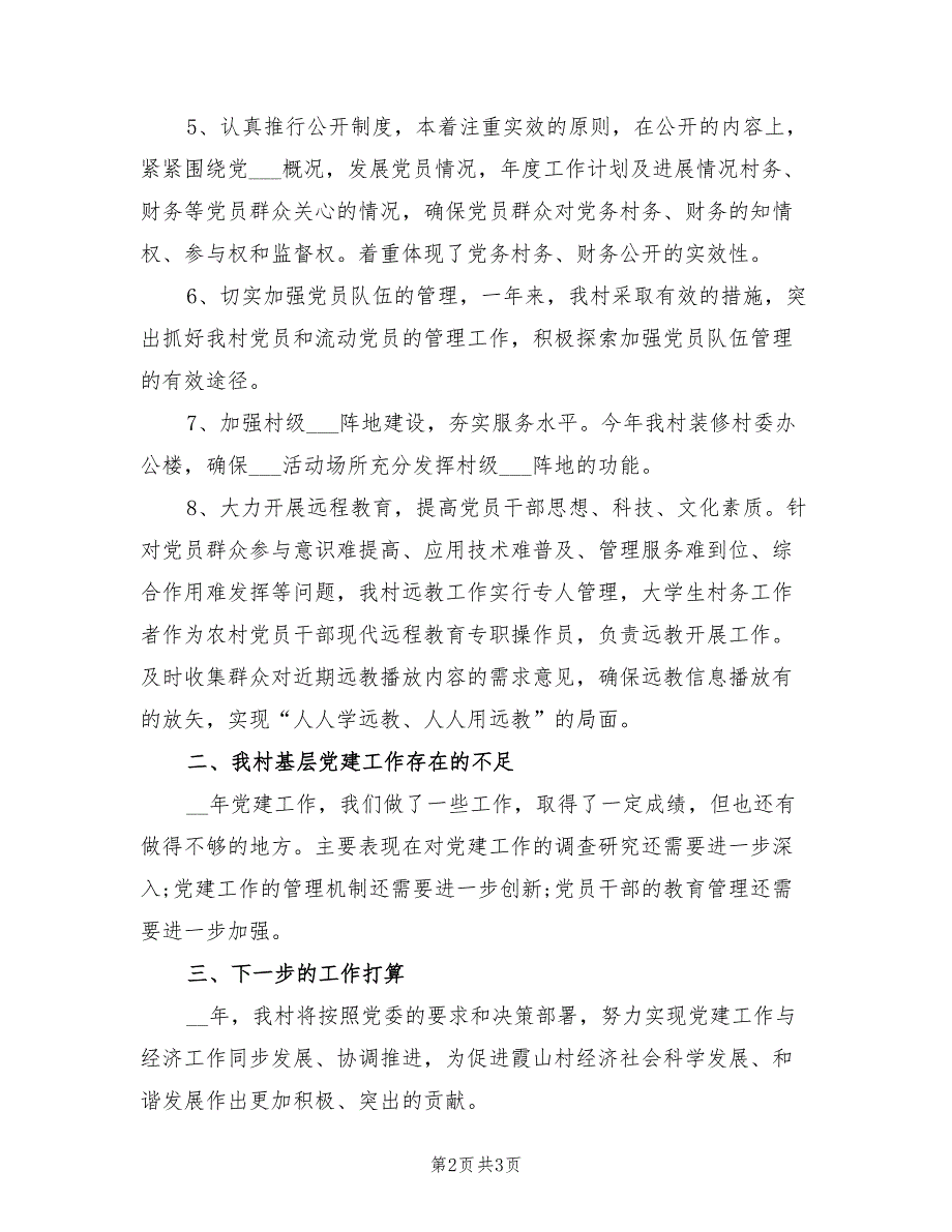 村委会2021年党建工作总结.doc_第2页