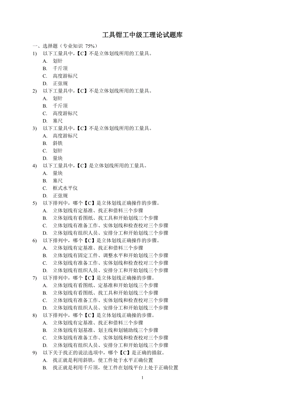 模具钳工中级工理论试题库.doc_第1页
