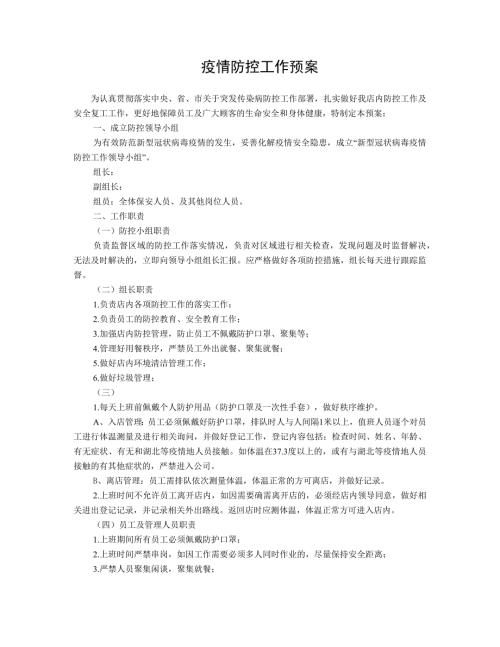 疫情防控工作预案.doc