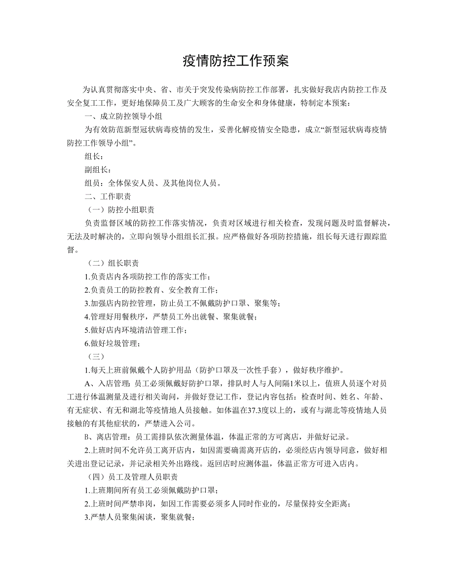 疫情防控工作预案.doc_第1页