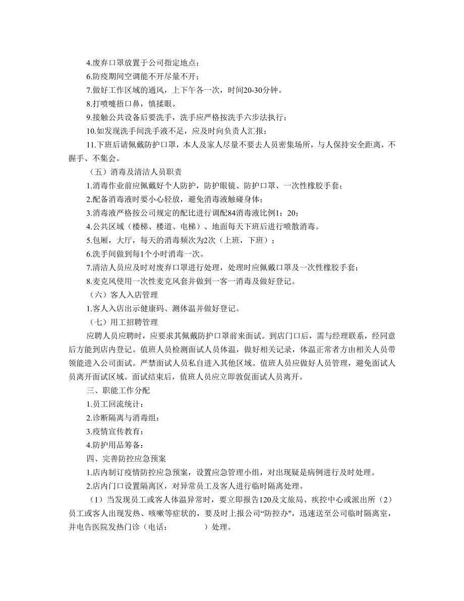疫情防控工作预案.doc_第2页