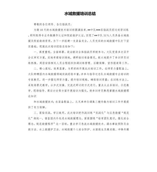 水域救援培训总结.docx