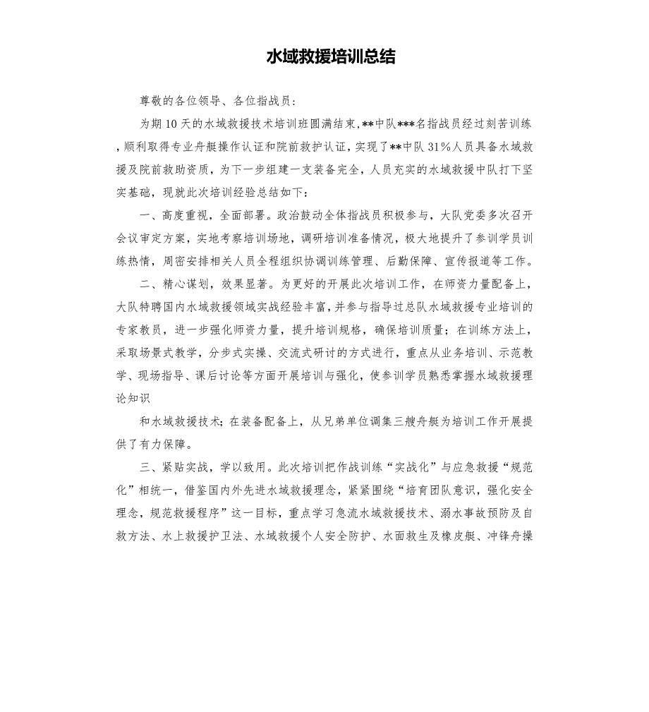 水域救援培训总结.docx_第1页