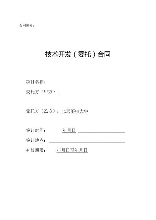 合同编号： - BUPT.docx