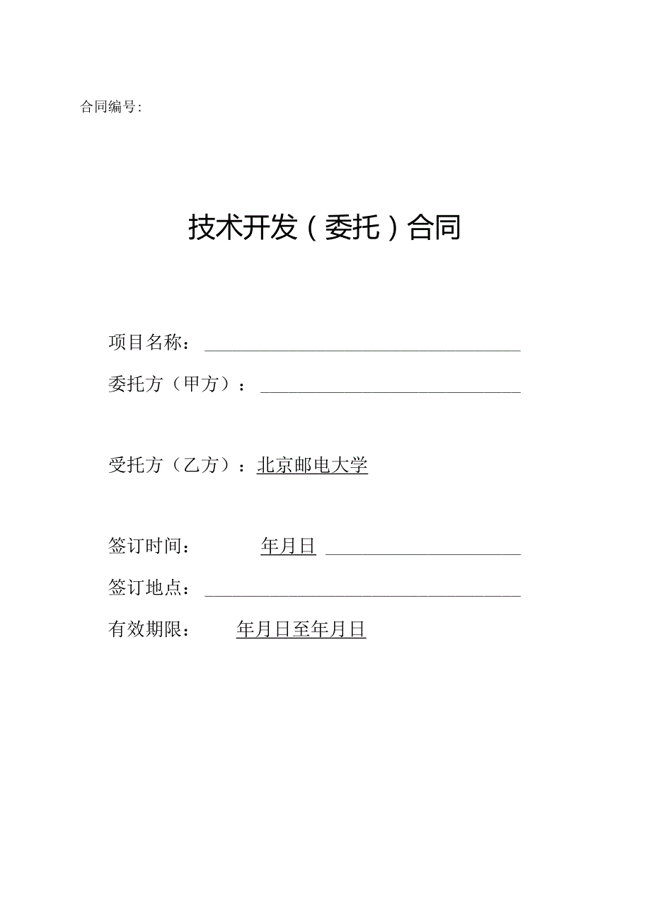 合同编号： - BUPT.docx_第1页