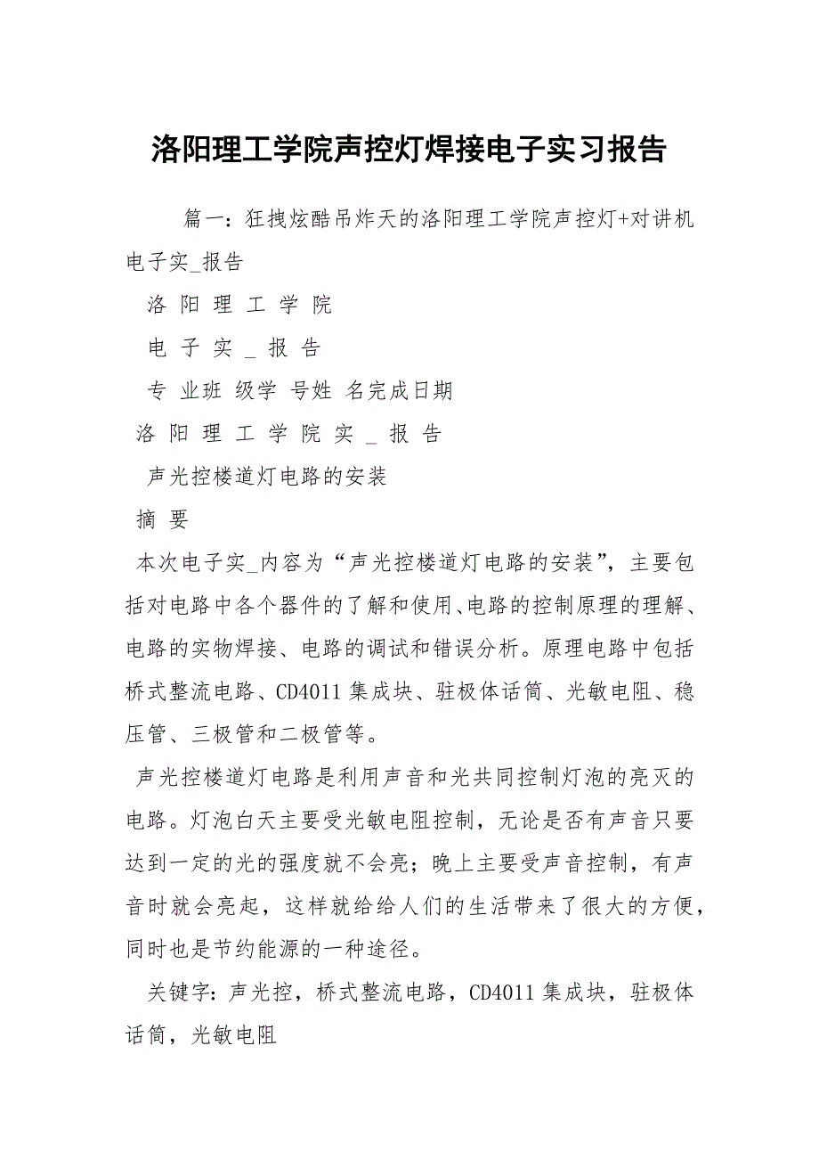 洛阳理工学院声控灯焊接电子实习报告.docx_第1页