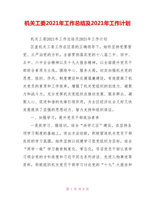 机关工委2021年工作总结及2021年工作计划.doc