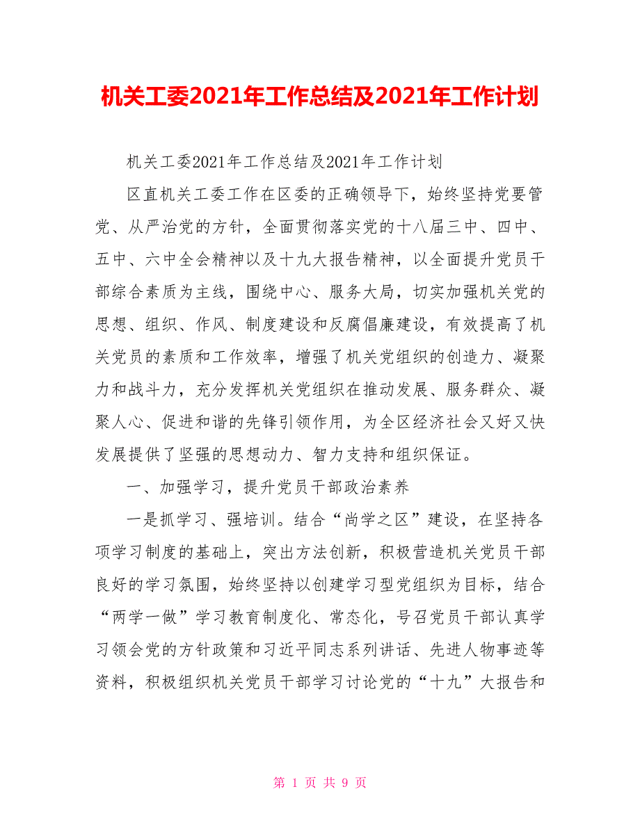 机关工委2021年工作总结及2021年工作计划.doc_第1页