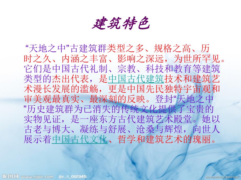 嵩山天地之中古建筑群.ppt_第3页