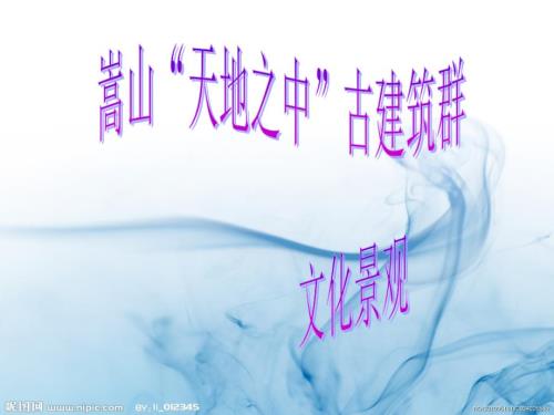 嵩山天地之中古建筑群.ppt