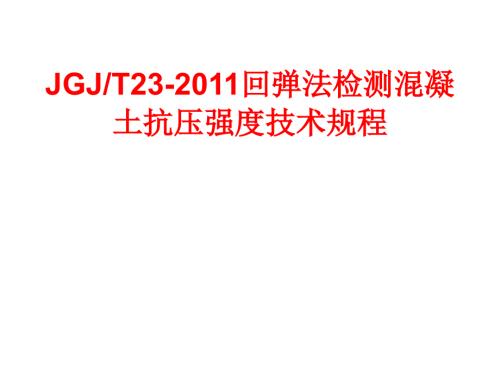工程标准JGJT23回弹法检测溷凝土抗压强度技术规程东锦内部培训课件PPT.ppt