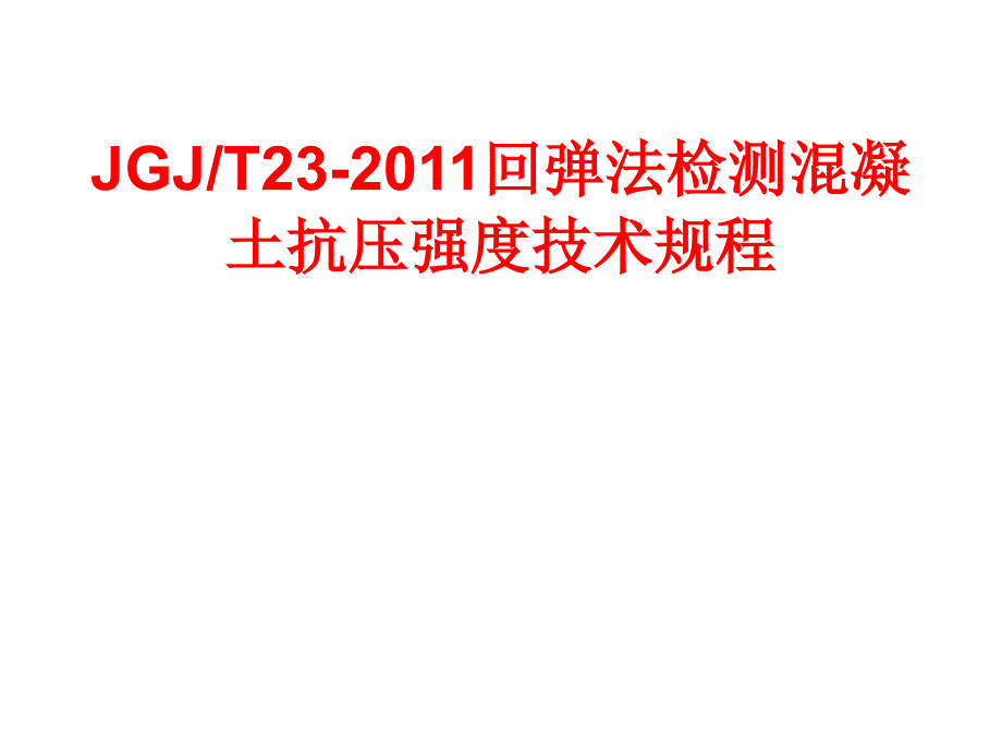 工程标准JGJT23回弹法检测溷凝土抗压强度技术规程东锦内部培训课件PPT.ppt_第1页