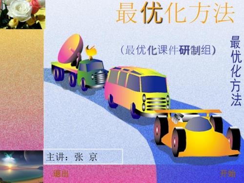 最优化方法全部课件.ppt