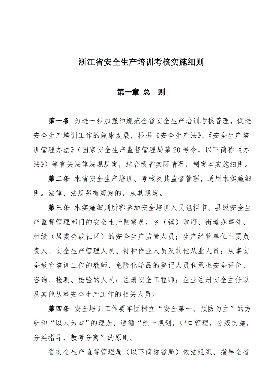 浙江省安全生产培训考核实施细则.doc_第1页