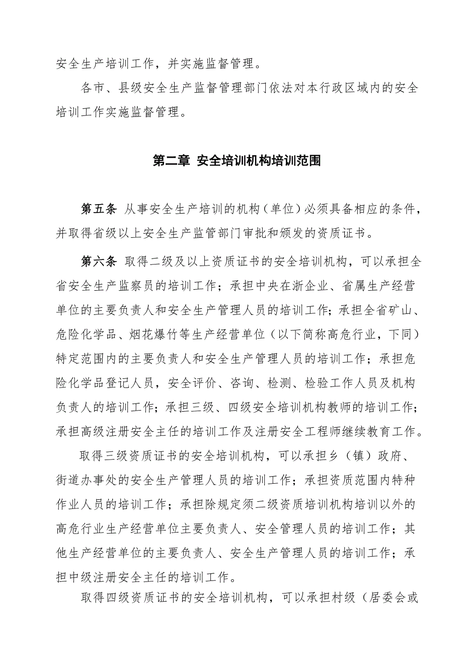 浙江省安全生产培训考核实施细则.doc_第2页