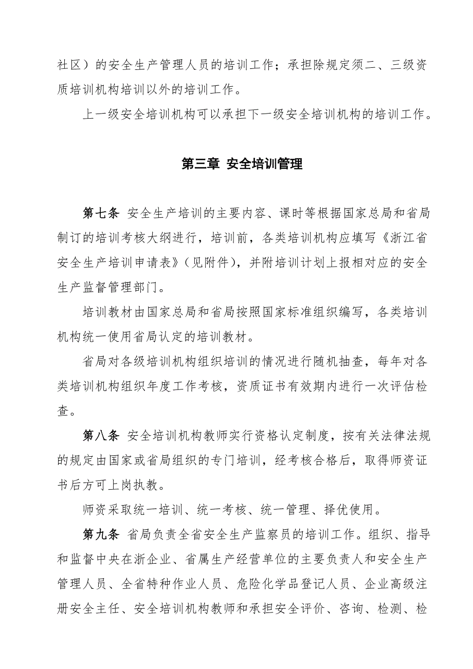 浙江省安全生产培训考核实施细则.doc_第3页