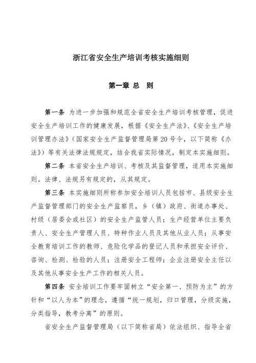 浙江省安全生产培训考核实施细则.doc