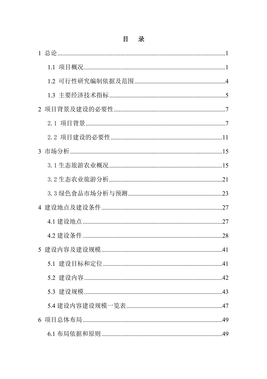 生态旅游建设项目可研报告.doc_第2页