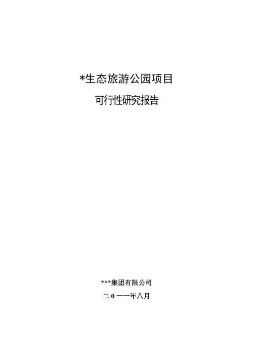 生态旅游建设项目可研报告.doc