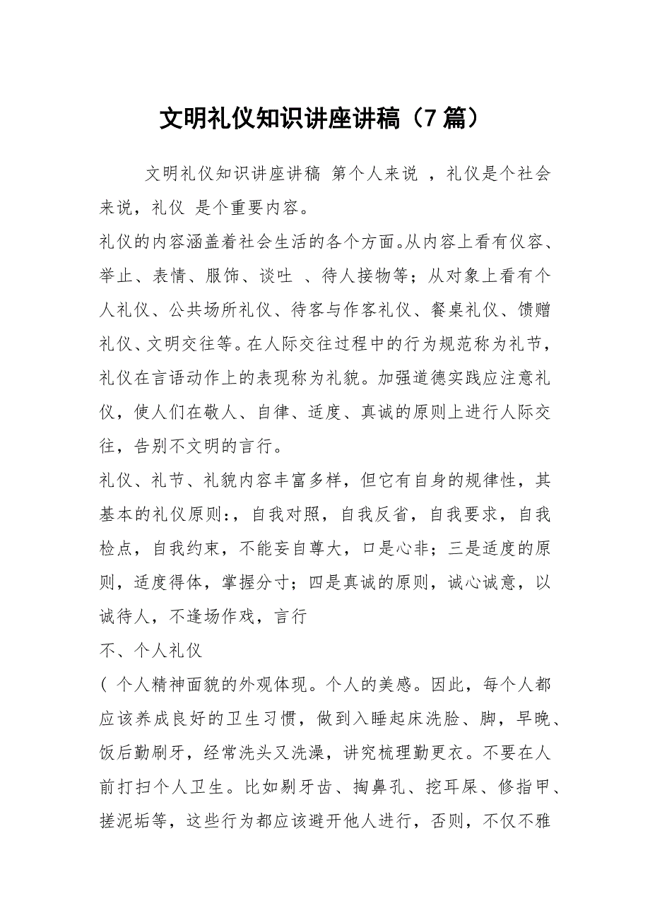 文明礼仪知识讲座讲稿7篇.docx_第1页