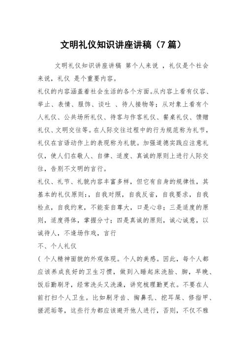 文明礼仪知识讲座讲稿7篇.docx