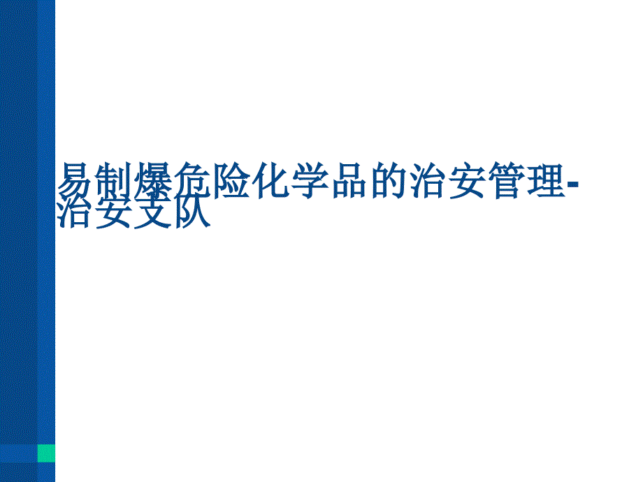 易制爆危险化学品的治安管理治安支队课件.ppt_第1页