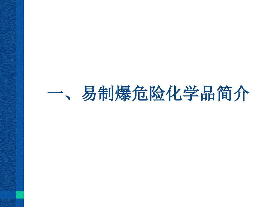 易制爆危险化学品的治安管理治安支队课件.ppt_第2页