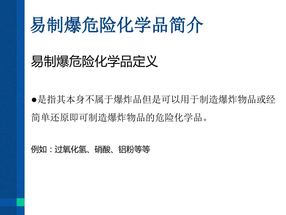 易制爆危险化学品的治安管理治安支队课件.ppt_第3页