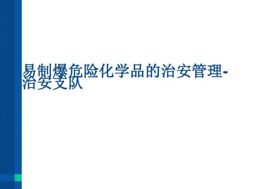 易制爆危险化学品的治安管理治安支队课件.ppt