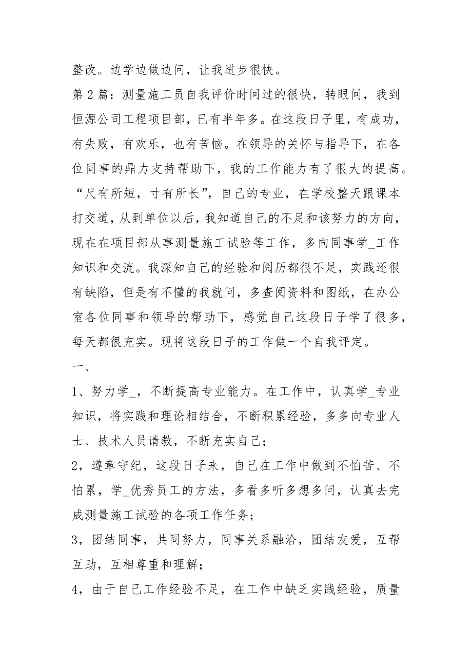 施工员自我评价共19篇.docx_第2页