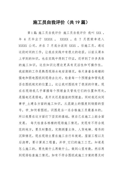 施工员自我评价共19篇.docx